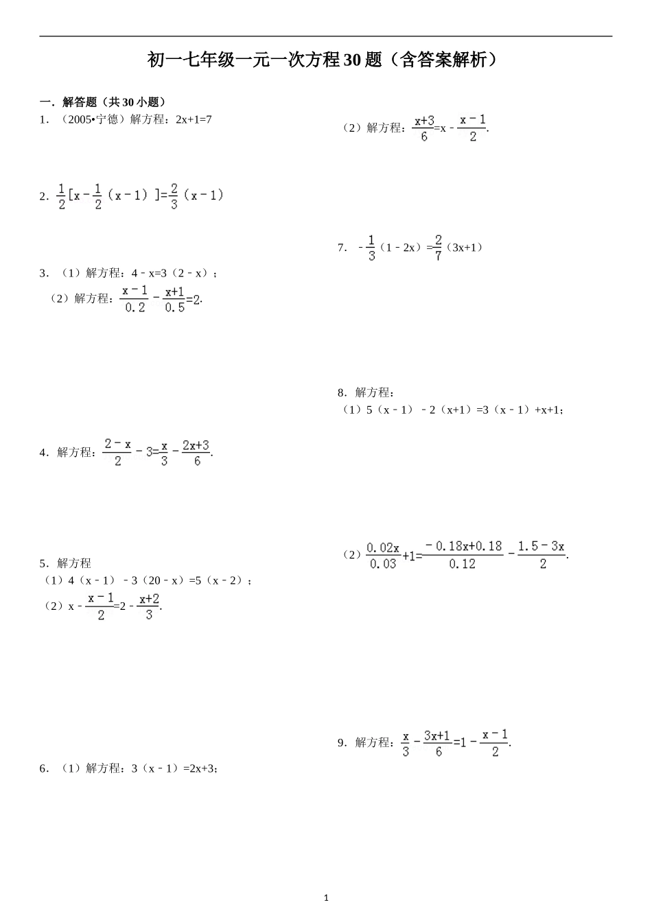 初一七年级一元一次方程30题(含答案解析)_第1页