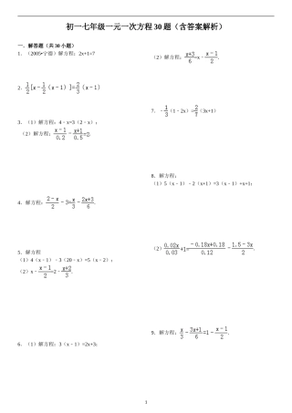 初一七年级一元一次方程30题(含答案解析)
