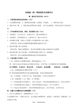 初级建(构)筑物消防员实操考点