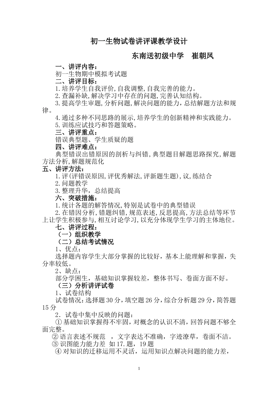 初一期考试生物试卷讲评课教案_第1页