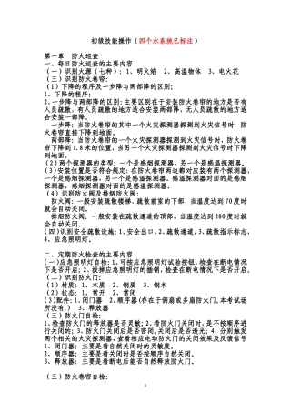 初级建构筑物消防员--初级技能操作(实操水系统已标注)