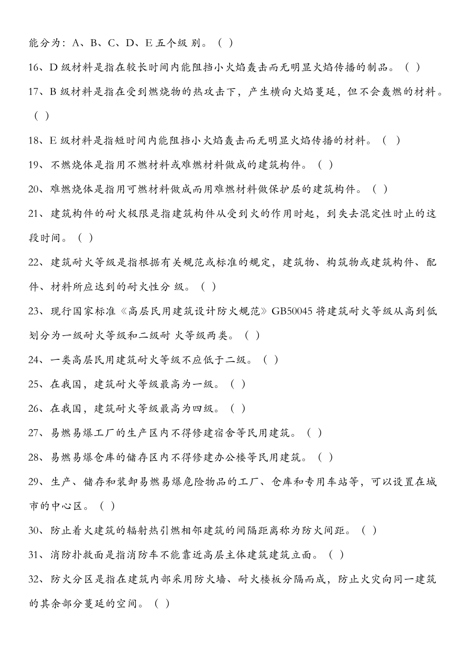 初级建构筑物消防员考试第六章_第2页
