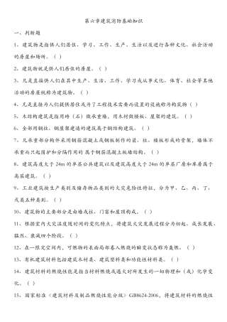 初级建构筑物消防员考试第六章