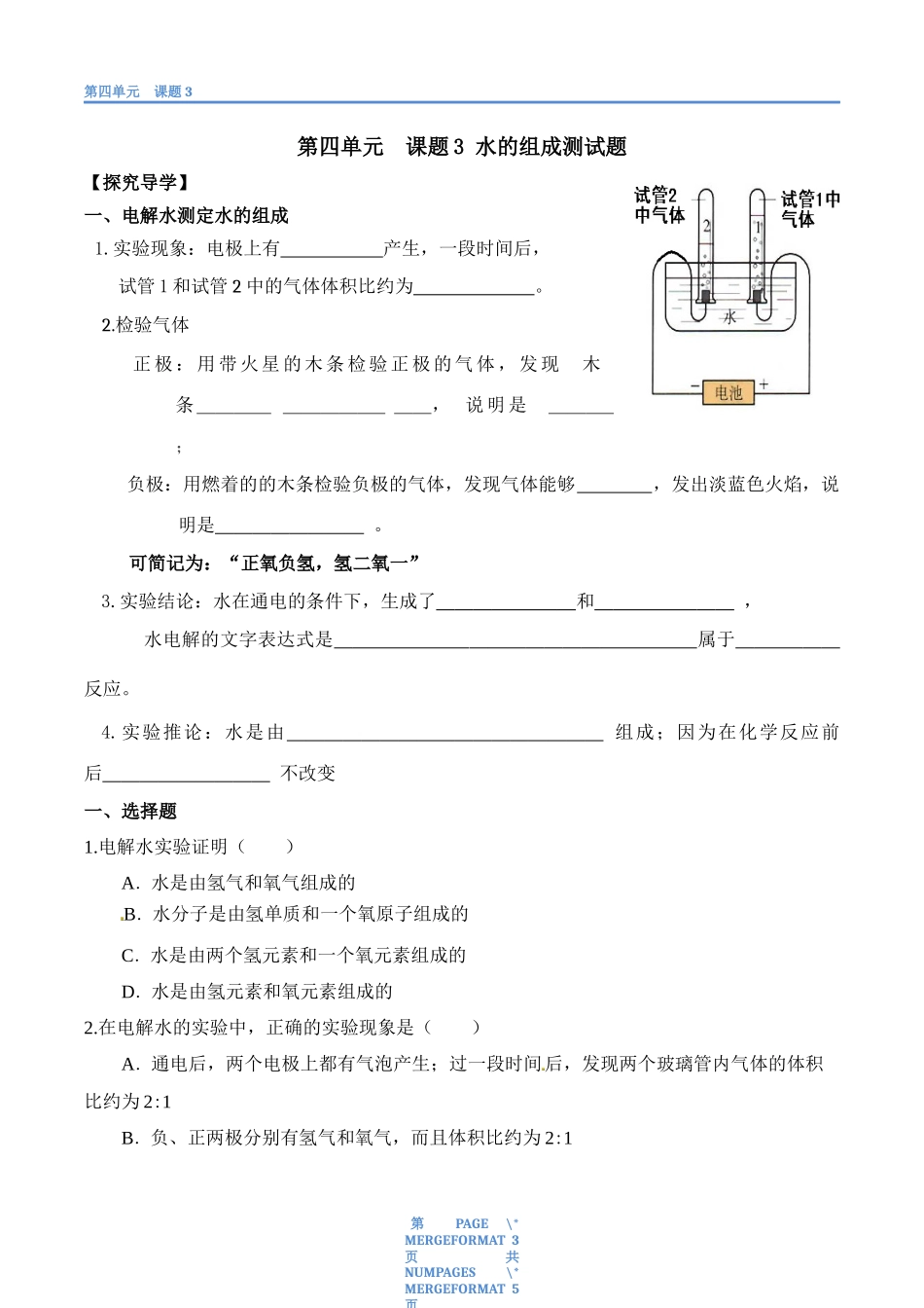 初三化学水的组成习题和答案第四单元课题3_第1页