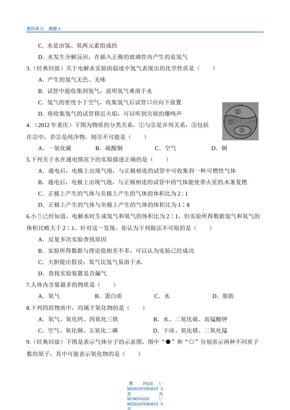 初三化学水的组成习题和答案第四单元课题3_第2页