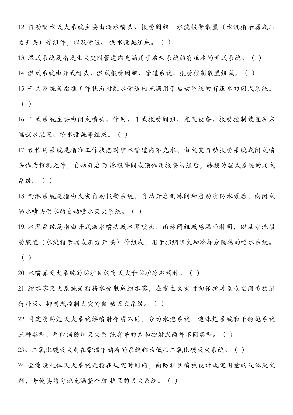 初级建构筑物消防员考试第七章_第2页