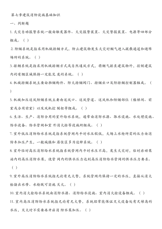 初级建构筑物消防员考试第七章