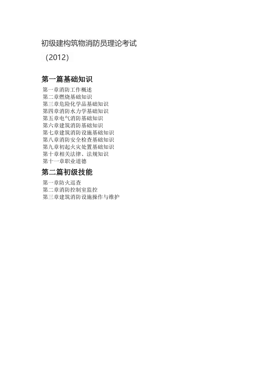 初级建构筑物消防员理论考试_第1页