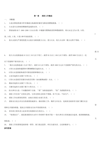 初级建构筑物消防员理论考试习题集(附答案).