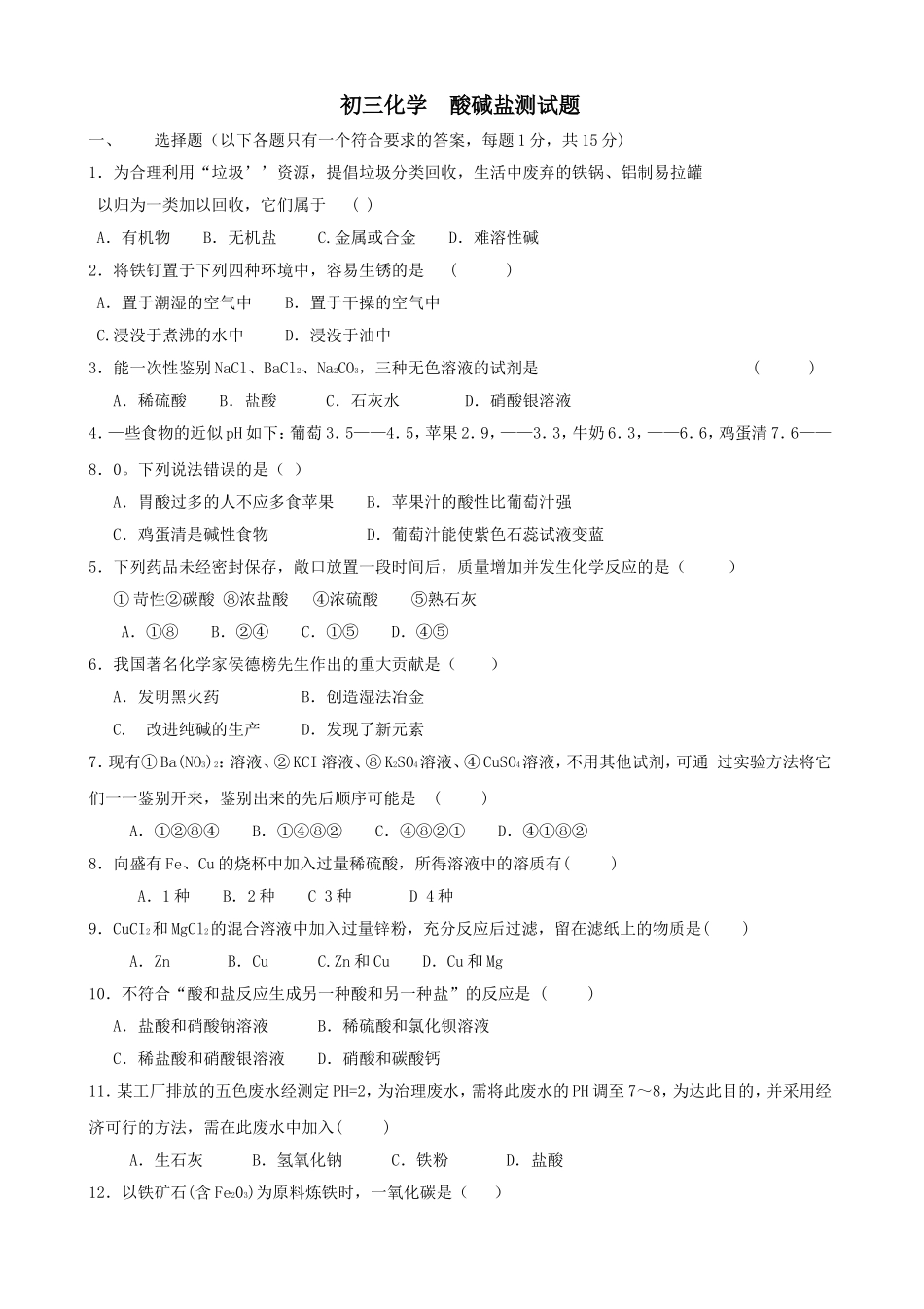 初三化学酸碱盐测试题和答案_第1页