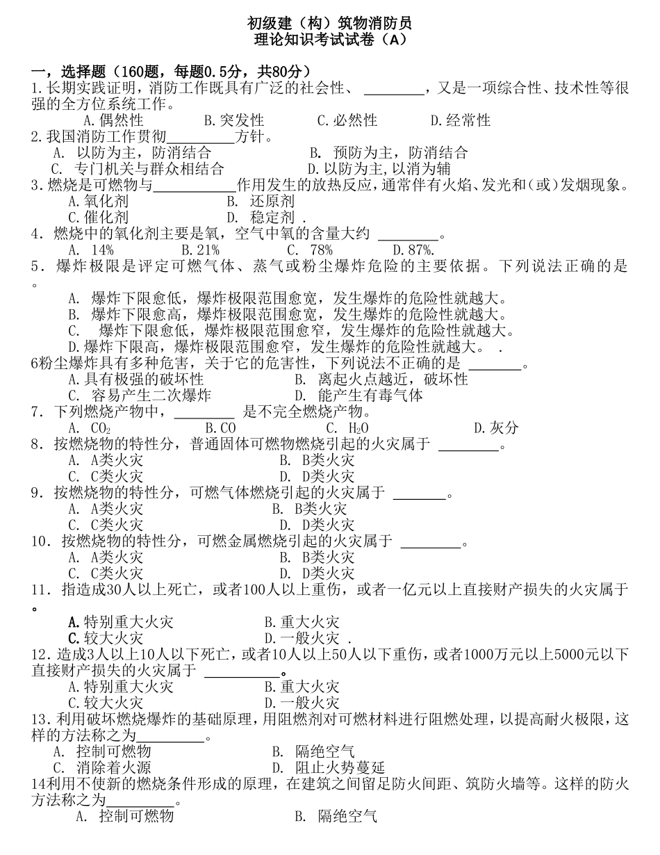 初级建构筑物消防员理论知识考试卷A_第1页