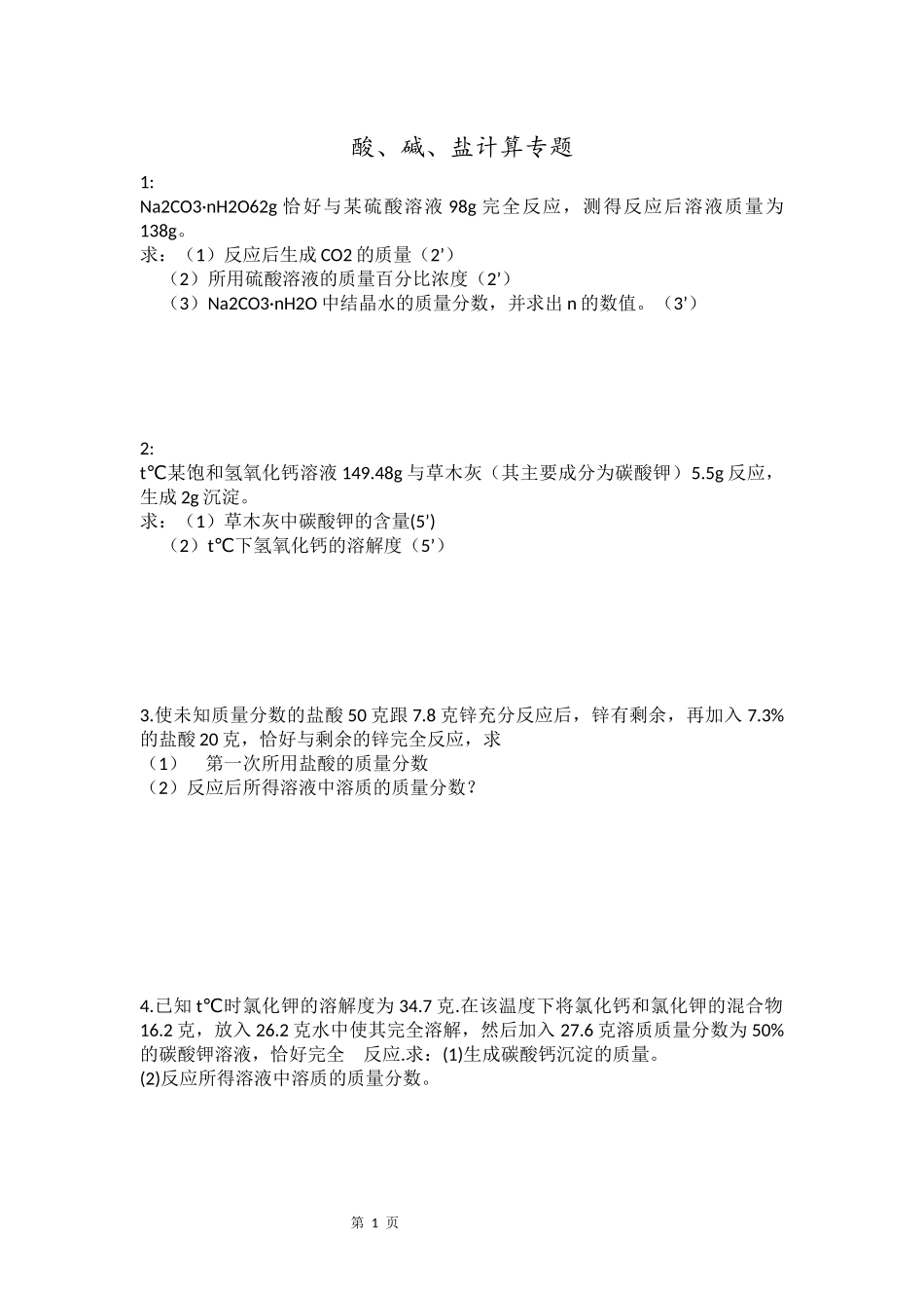 初三化学-酸碱盐计算题专项练习--试题及答案_第1页