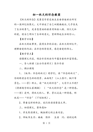 初一秋天的怀念教案-教育文档