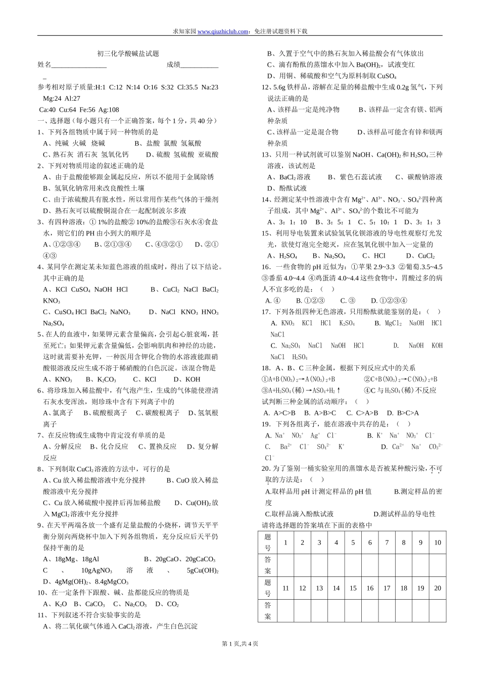 初三化学酸碱盐试题_第1页