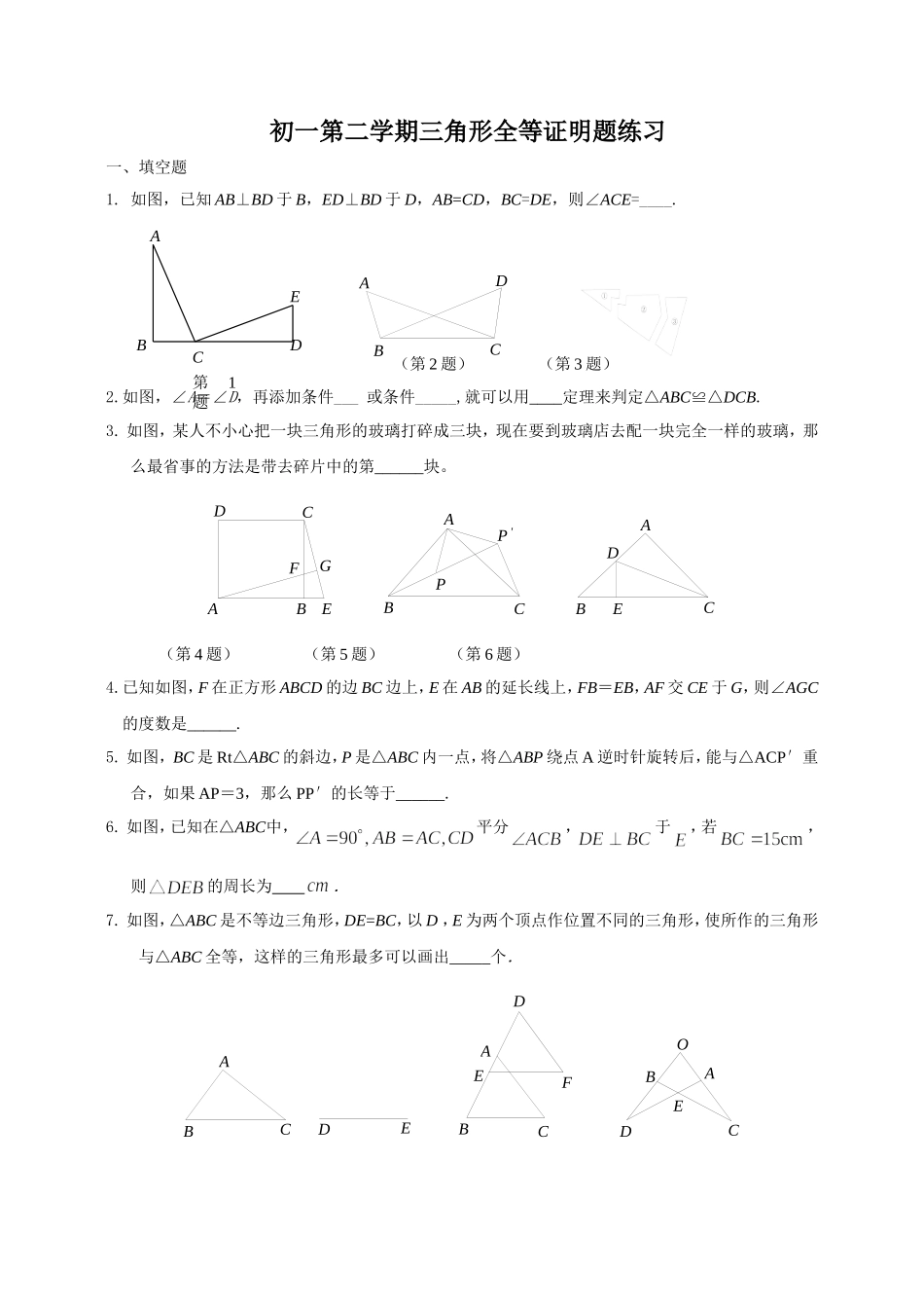 初一全等三角形证明题_第1页