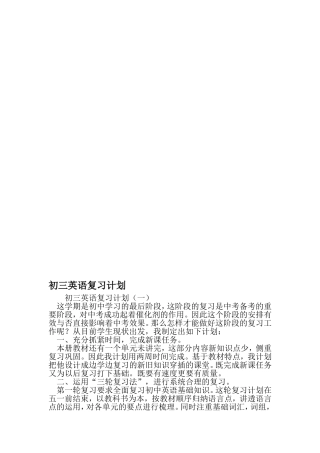 初三英语复习计划-2019年精选文档