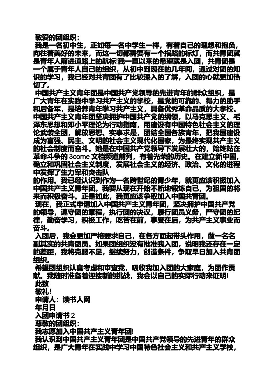 初一入团申请书范文_第3页
