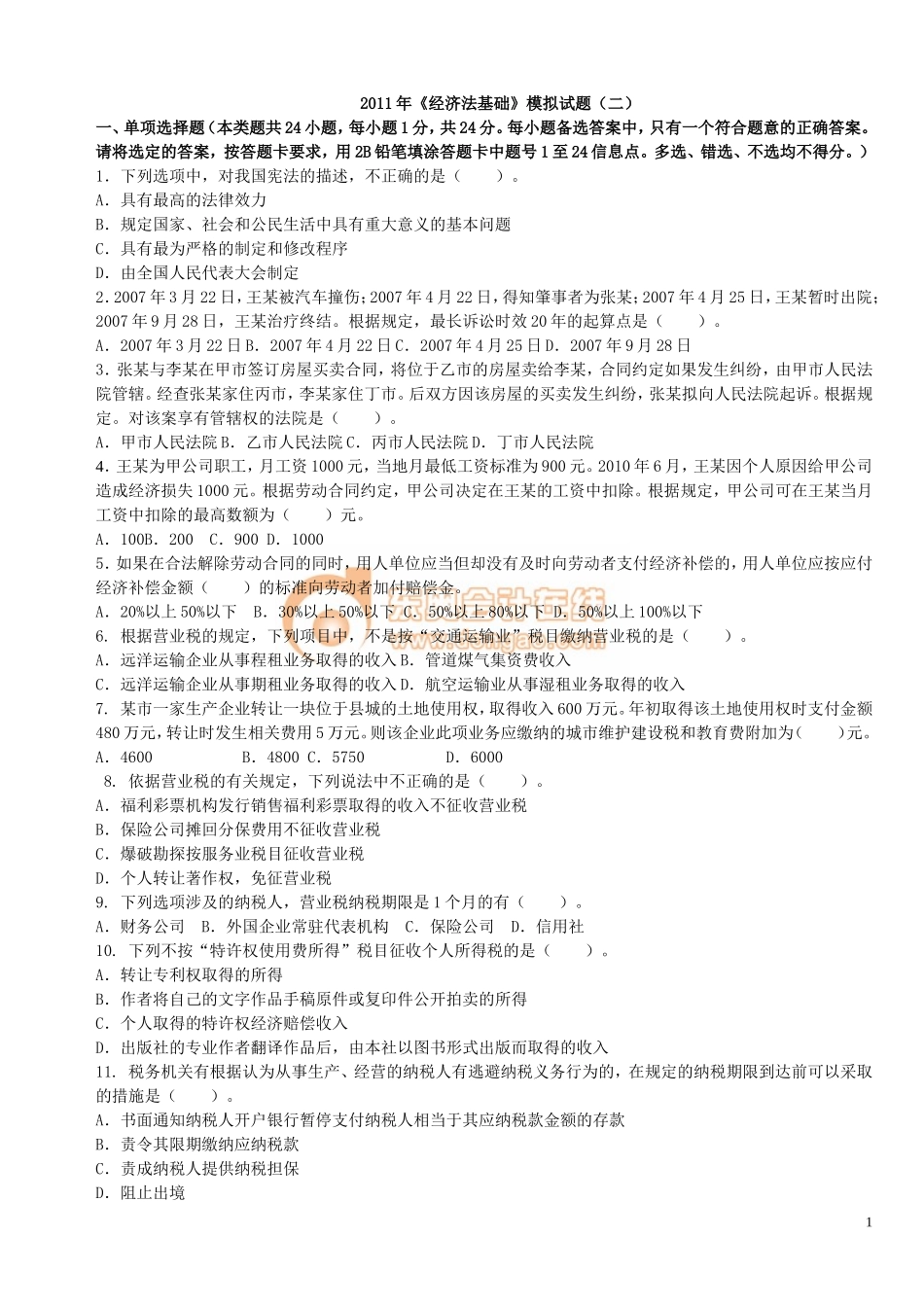 初级经济法·模拟试题(2)_第1页