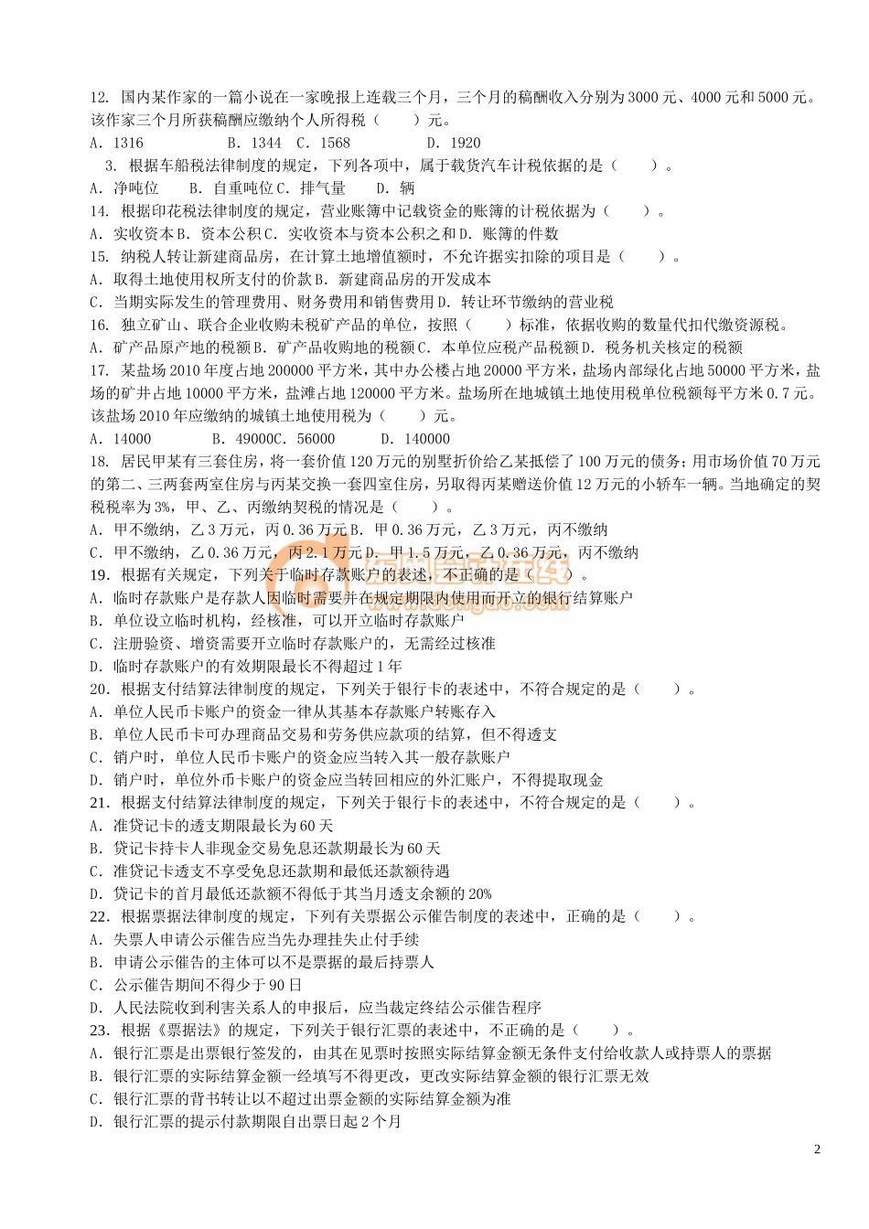 初级经济法·模拟试题(2)_第2页