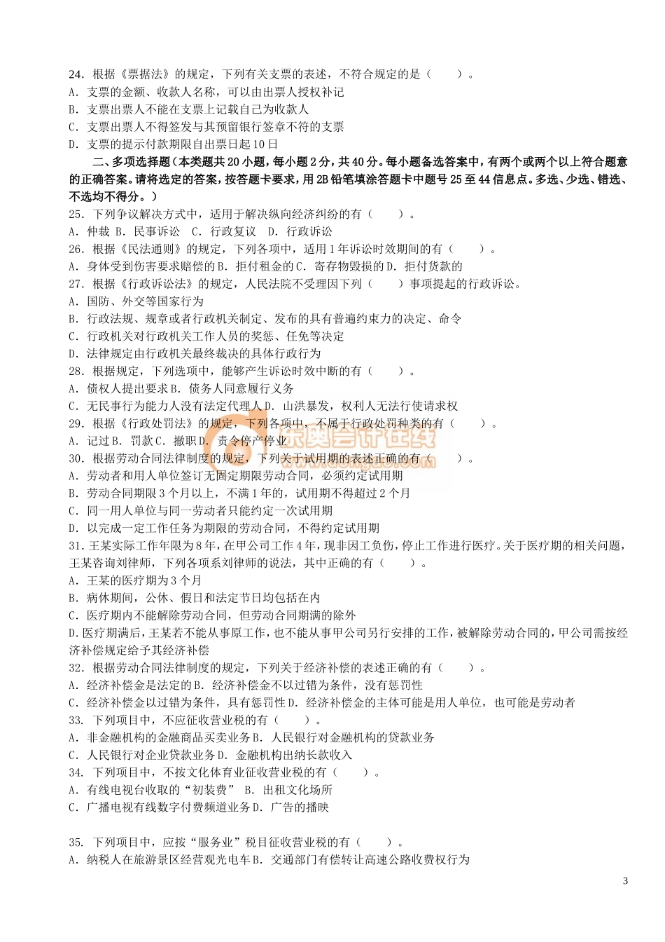 初级经济法·模拟试题(2)_第3页