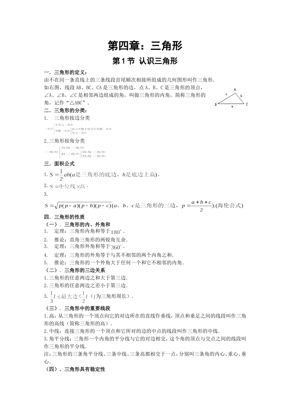 初一三角形教材_第1页