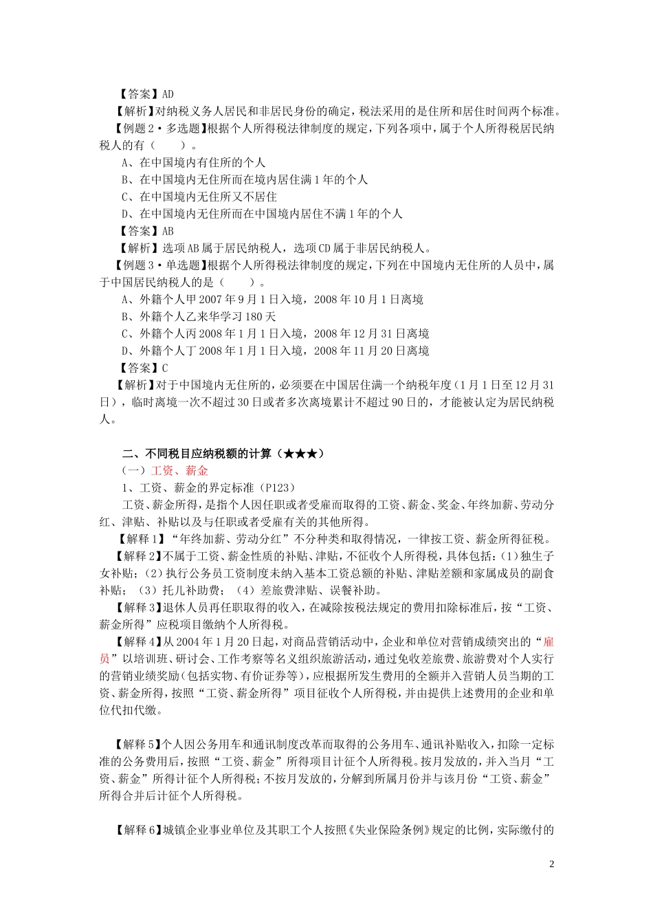 初级经济法-第四章--个人所得税法律制度_第2页