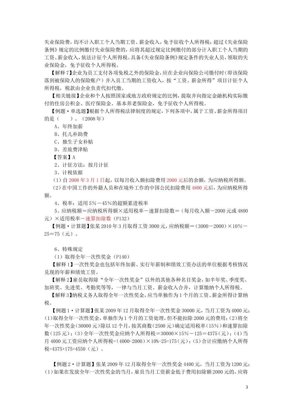 初级经济法-第四章--个人所得税法律制度_第3页
