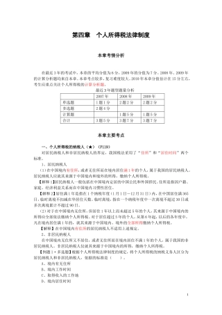 初级经济法-第四章--个人所得税法律制度