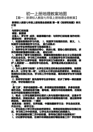 初一上册地理教案地图