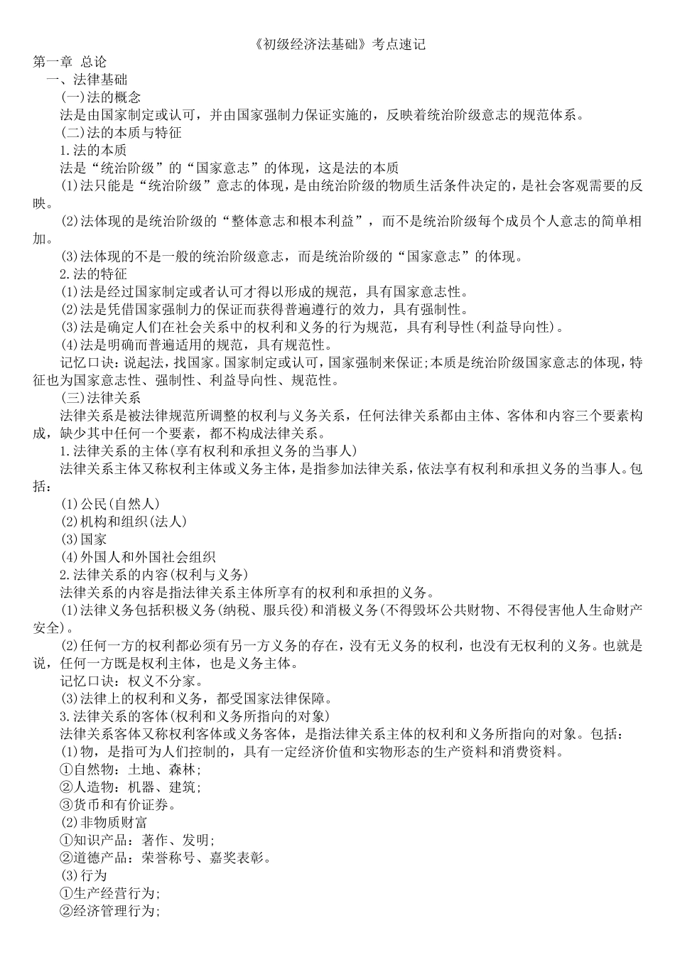 初级经济法基础各章节知识点速记_第1页