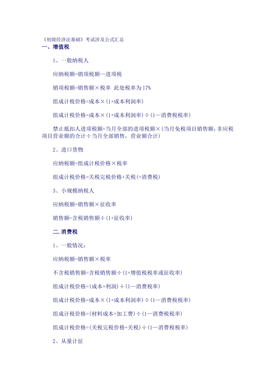 初级经济法基础公式汇总_第1页