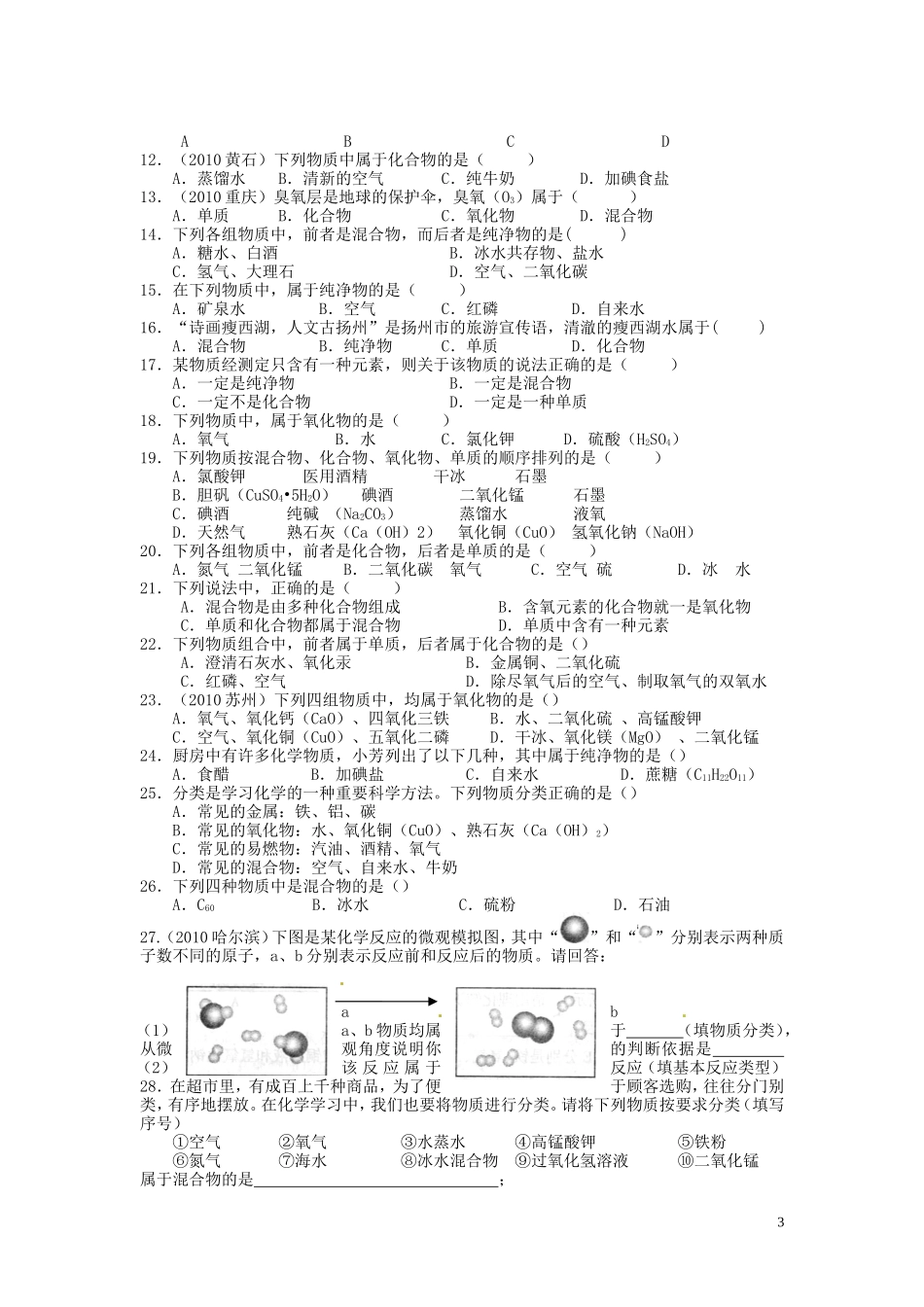 初三化学物质的分类与微观示意图专题(3)讲解_第3页