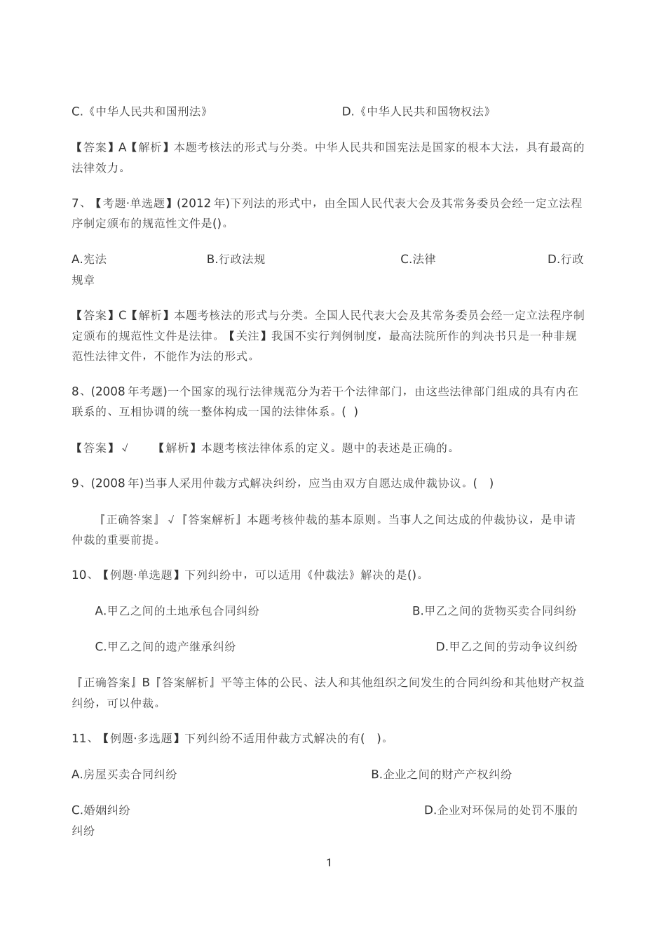 初级经济法基础考试题_第3页