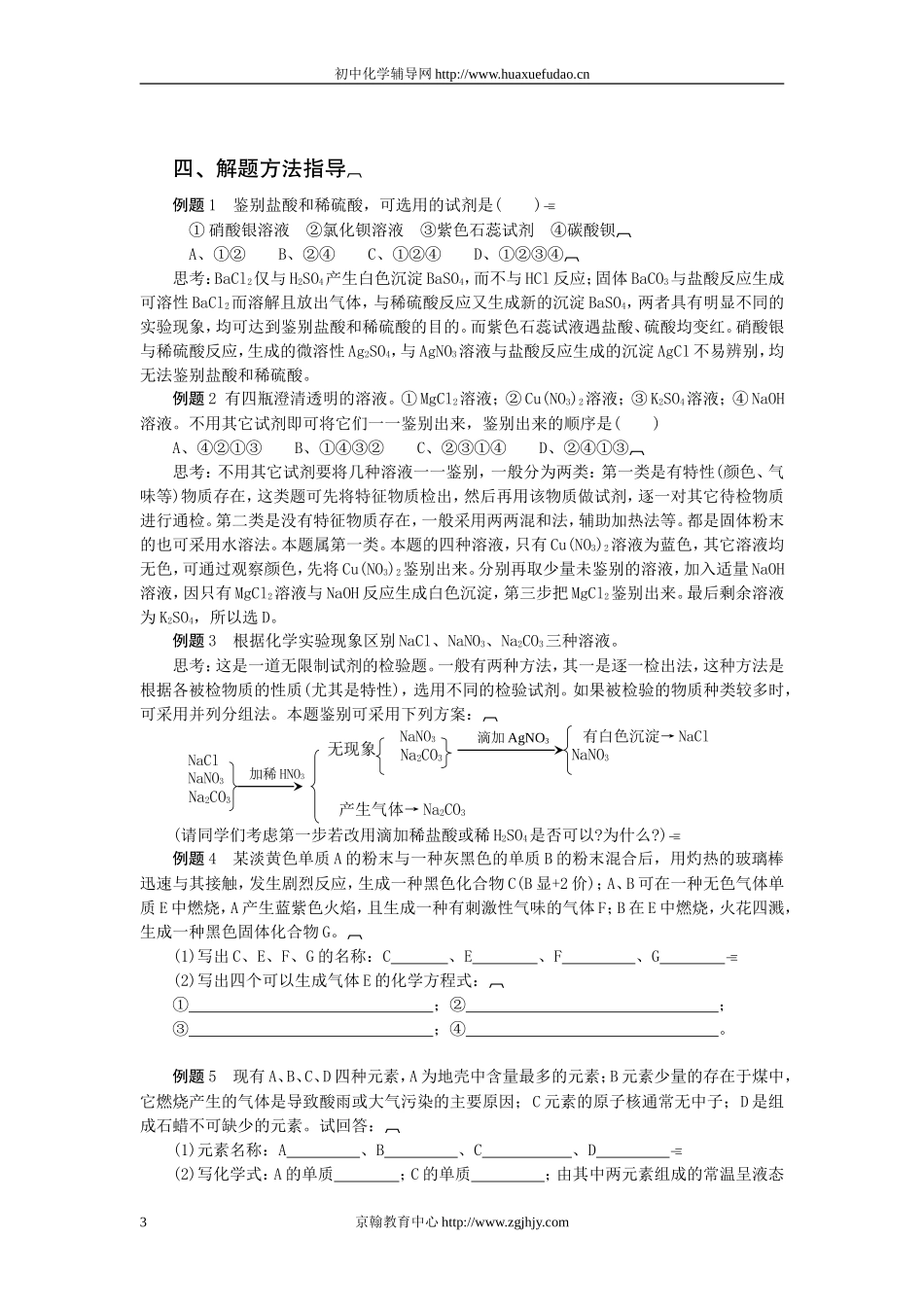 初三化学物质的检验鉴别推断复习教案_第3页