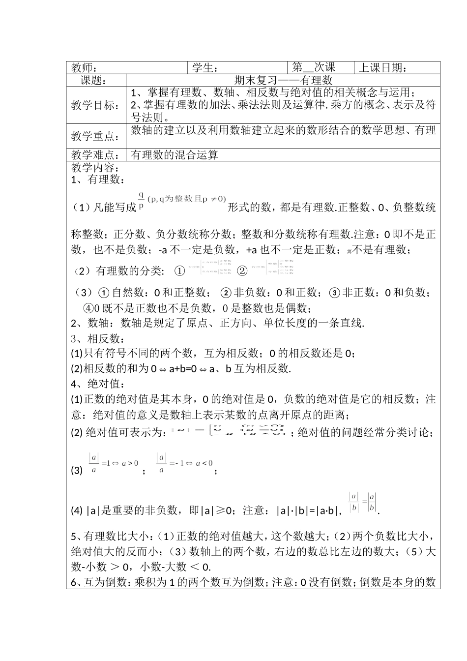 初一上册期末复习-有理数教案_第1页