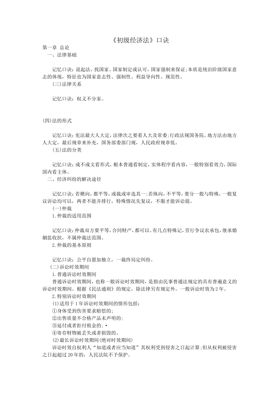 初级经济法基础口诀_第1页