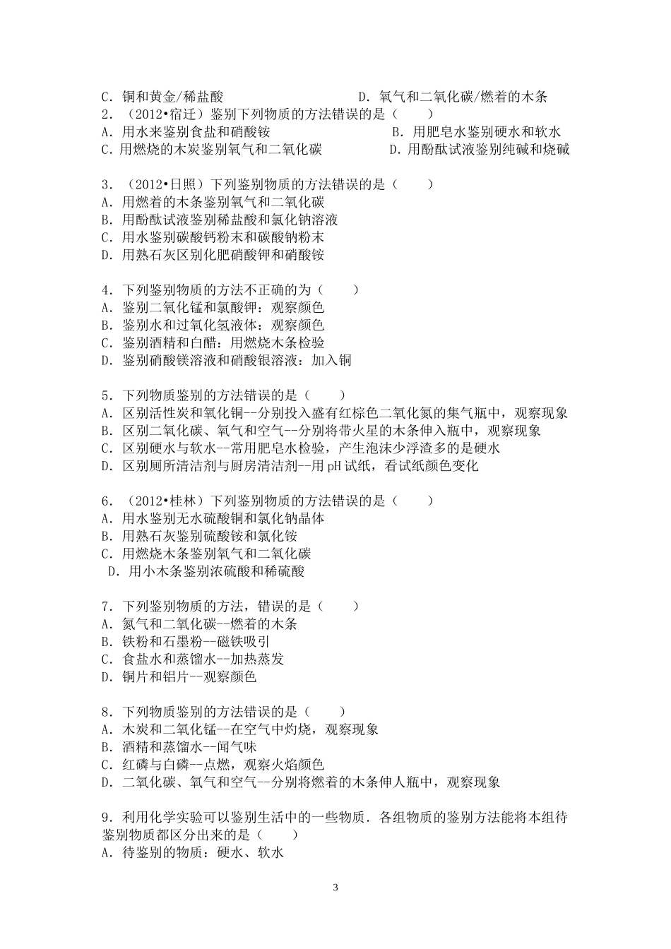 初三化学物质的鉴别、除杂、离子共存问题_第3页