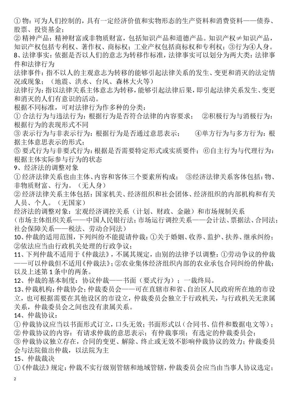 初级经济法基础重点_第2页