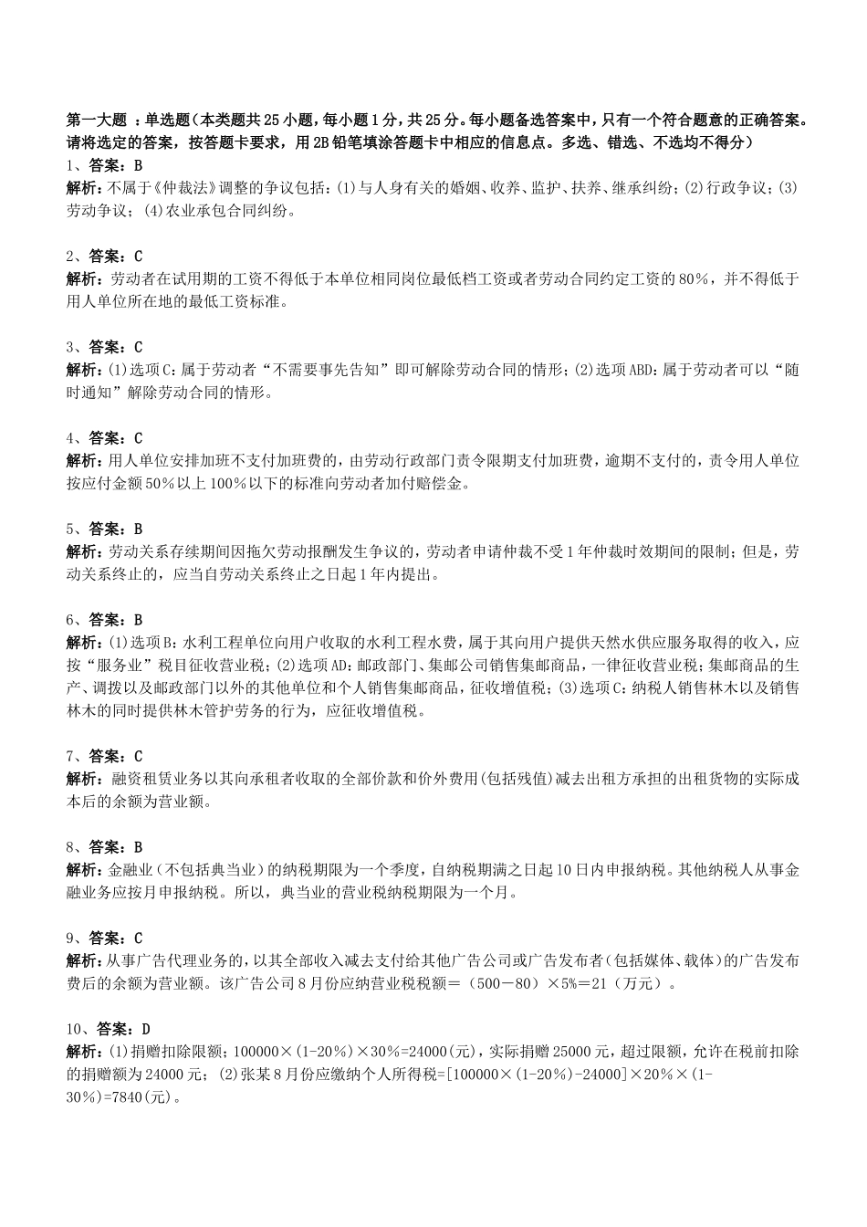 初级经济法模拟题答案05-09_第1页