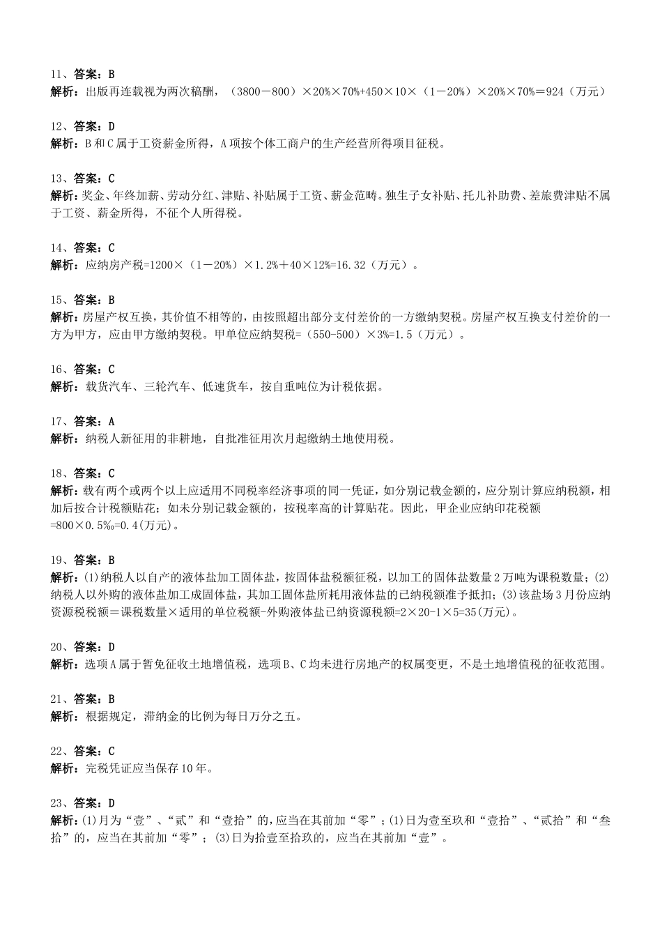 初级经济法模拟题答案05-09_第2页