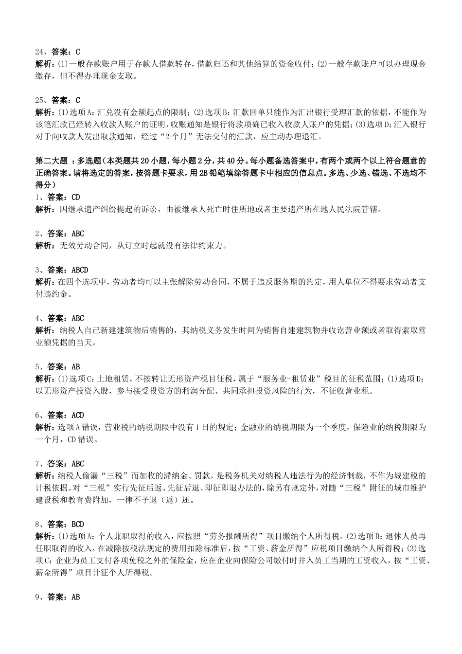 初级经济法模拟题答案05-09_第3页