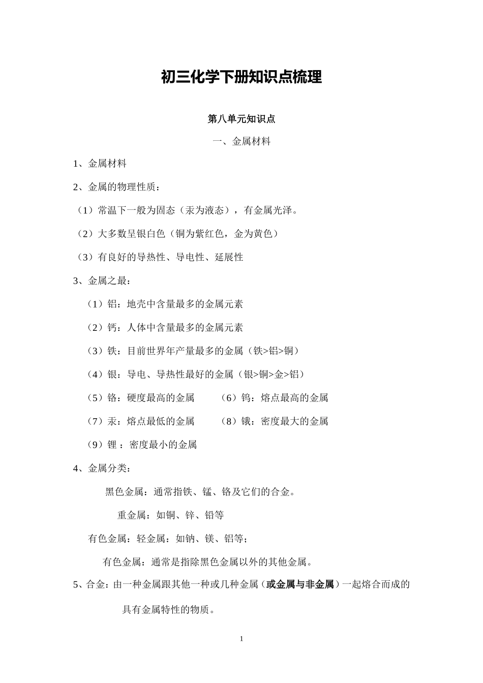 初三化学下册知识点梳理_第1页