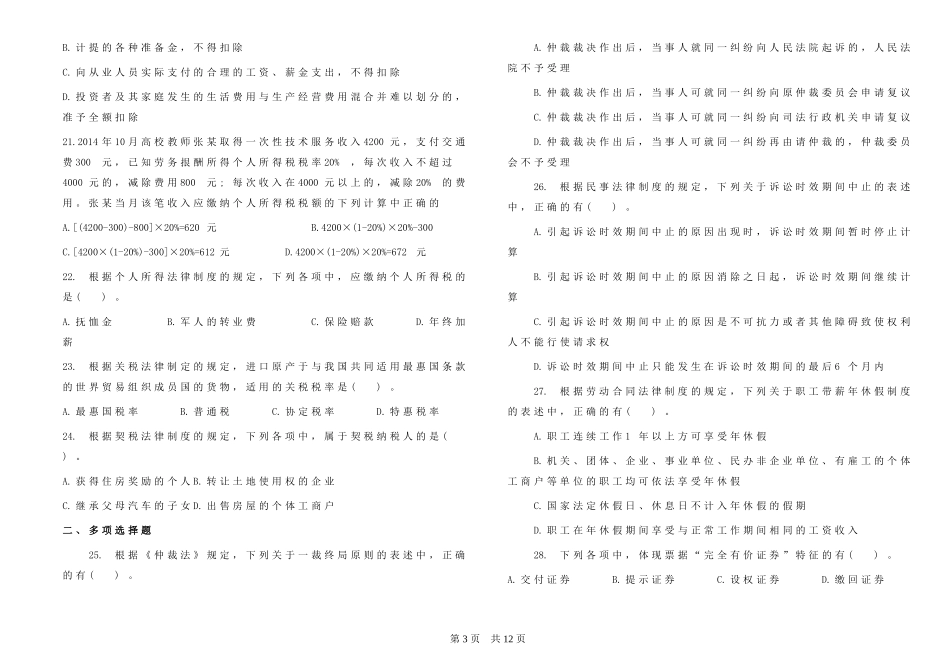 初级经济法真题(DOC)_第3页