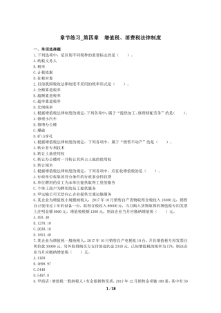 初级经济基础-章节练习-第4章-增值税、消费税法律制度