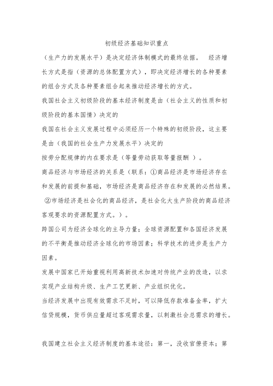初级经济基础知识要点_第1页
