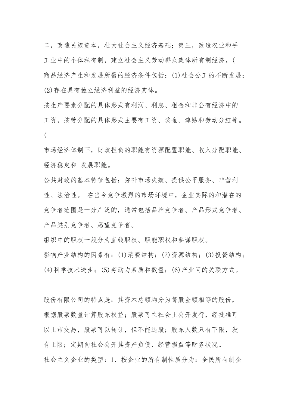 初级经济基础知识要点_第2页