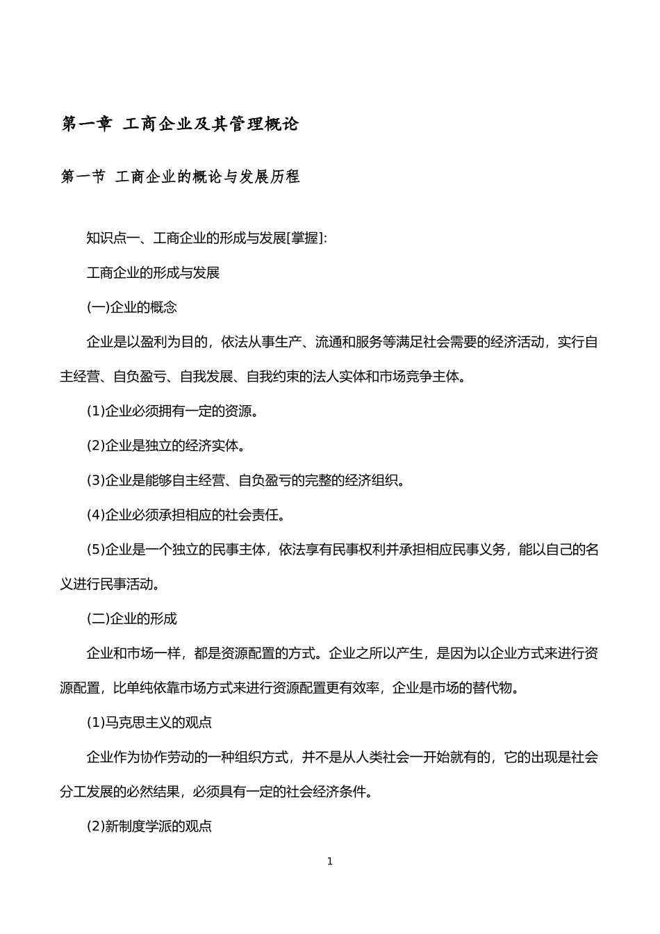 初级经济师工商管理核心知识点-背诵版-讲义_第1页