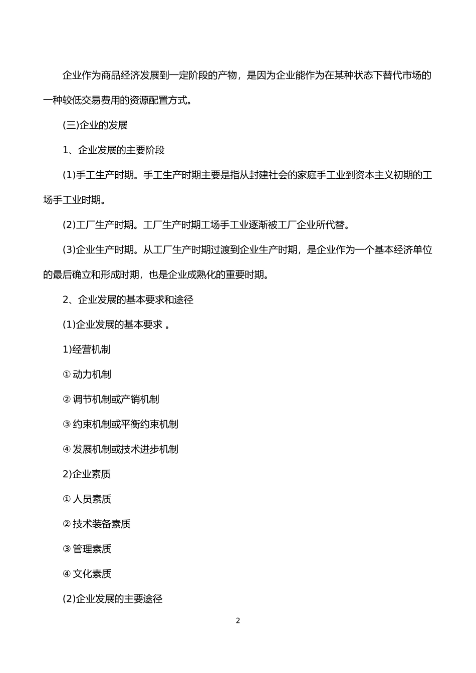 初级经济师工商管理核心知识点-背诵版-讲义_第2页