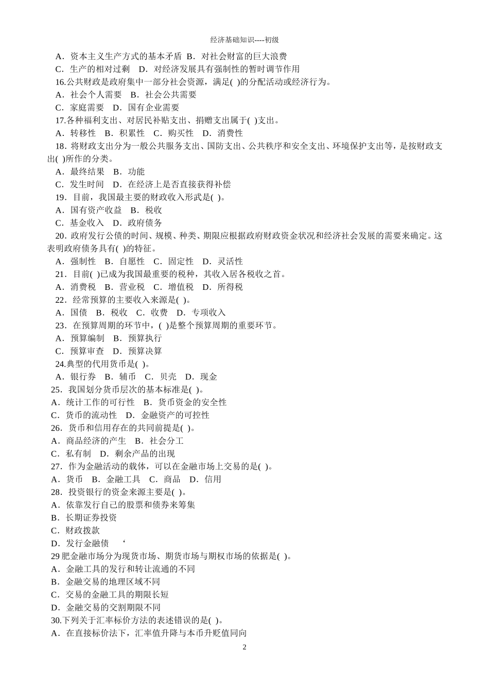 初级经济师-经济基础知识题库(练习)_第2页