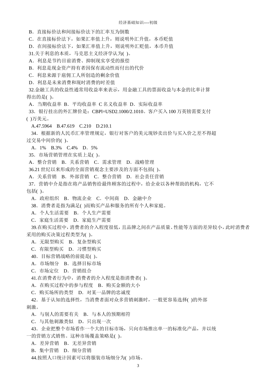 初级经济师-经济基础知识题库(练习)_第3页